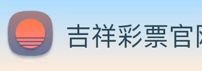 吉祥彩票官网平台 Logo